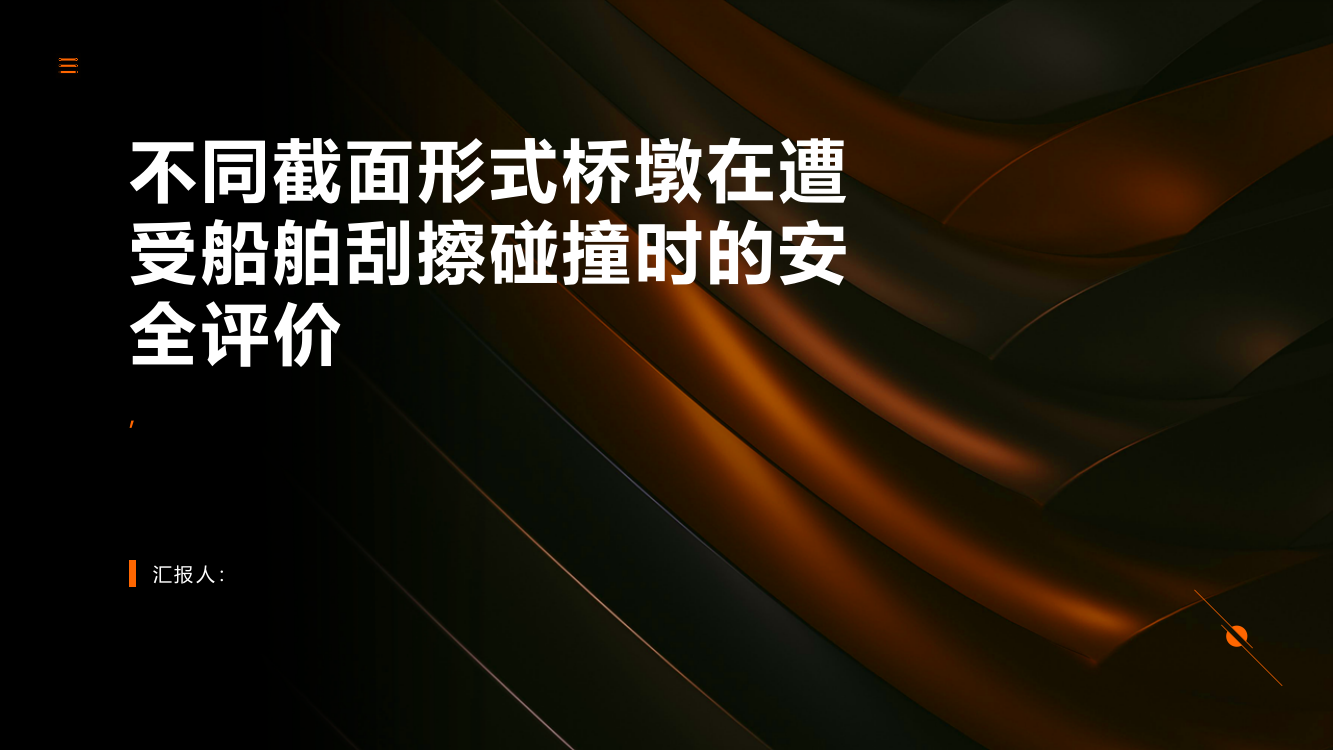 不同截面形式桥墩在遭受船舶刮擦碰撞时的安全评价