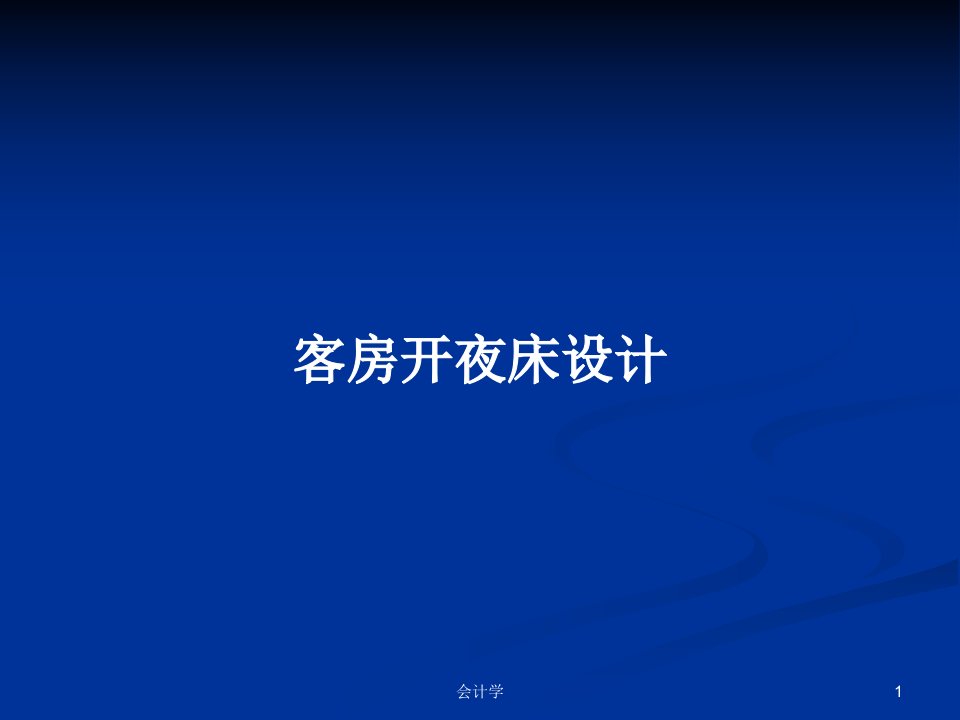 客房开夜床设计PPT学习教案