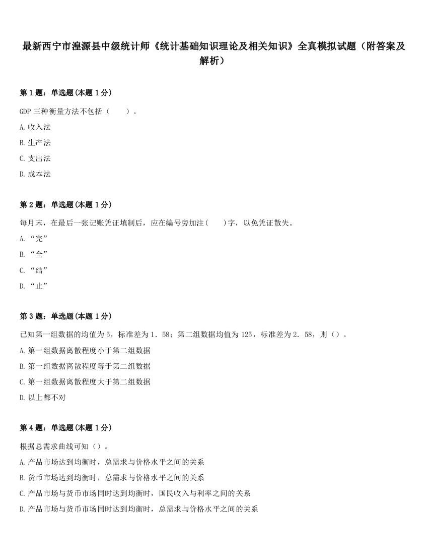 最新西宁市湟源县中级统计师《统计基础知识理论及相关知识》全真模拟试题（附答案及解析）