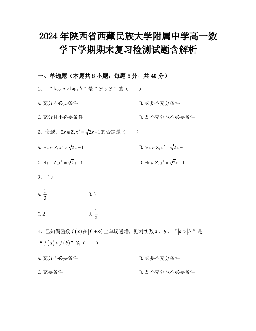 2024年陕西省西藏民族大学附属中学高一数学下学期期末复习检测试题含解析