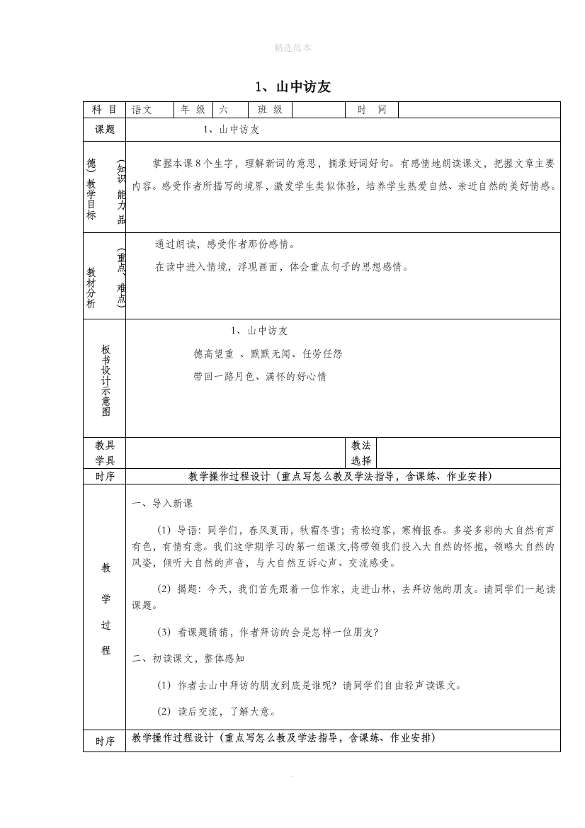 六年级语文上册第一组1山中访友教案2新人教版