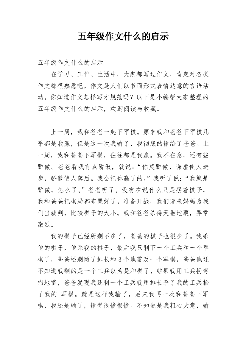 五年级作文什么的启示