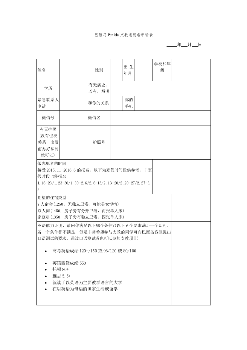 巴厘岛Penida支教志愿者申请表