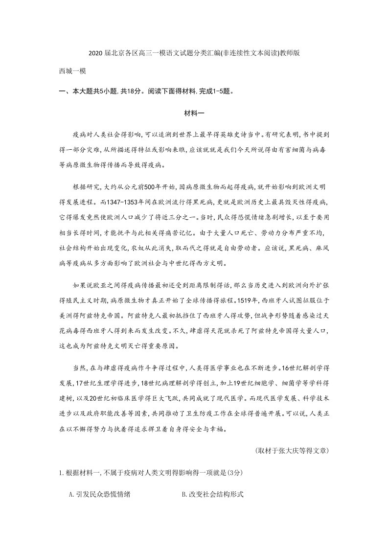 2020届北京各区高三一模语文试题分类汇编(非连续性文本阅读)教师版