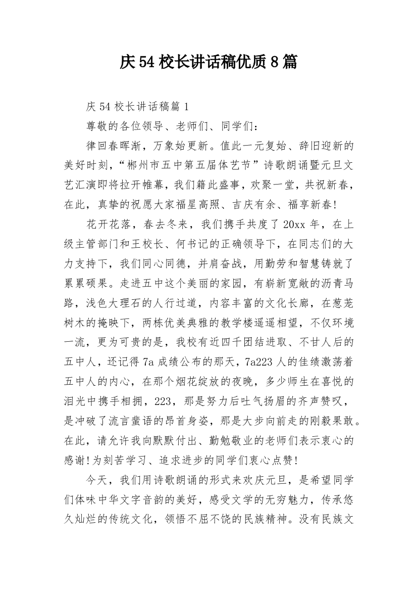 庆54校长讲话稿优质8篇