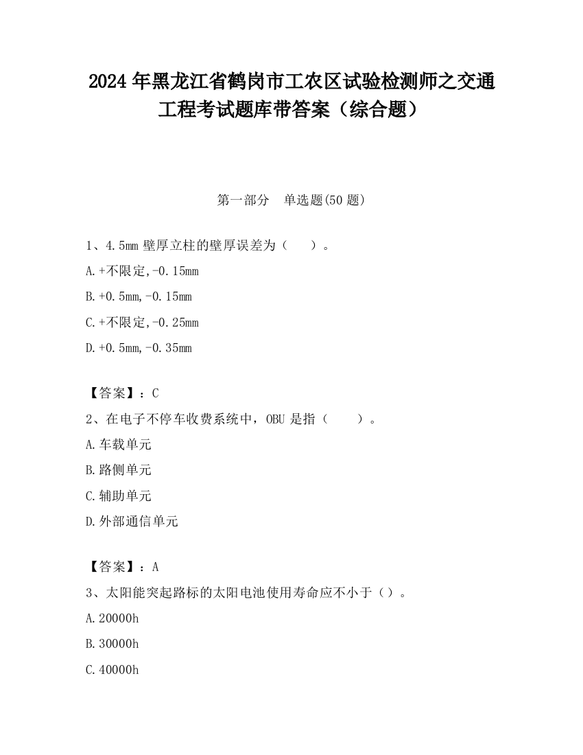 2024年黑龙江省鹤岗市工农区试验检测师之交通工程考试题库带答案（综合题）