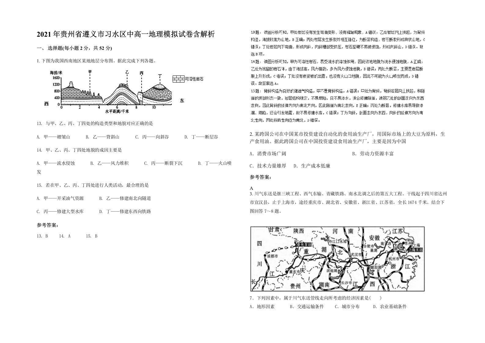 2021年贵州省遵义市习水区中高一地理模拟试卷含解析