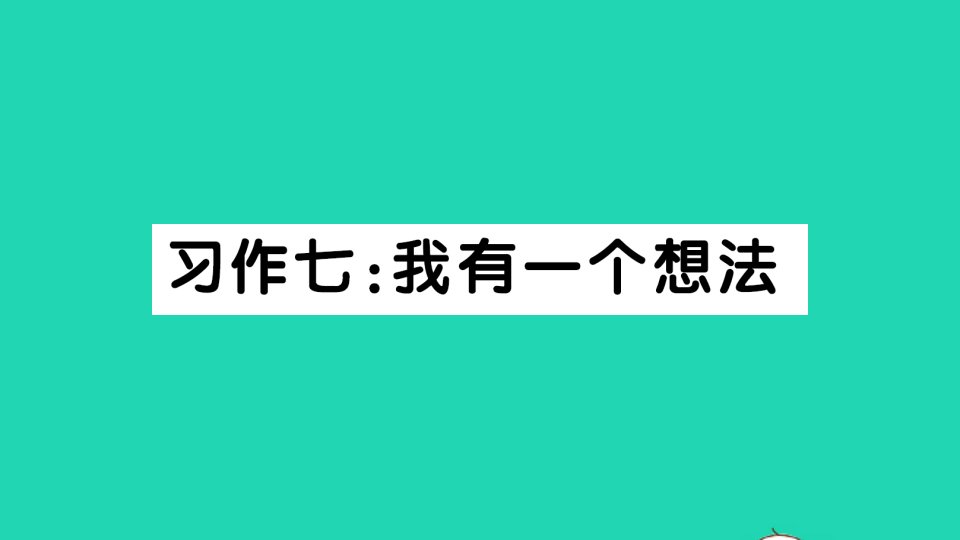 三年级语文上册第七单元习作七：我有一个想法作业课件新人教版