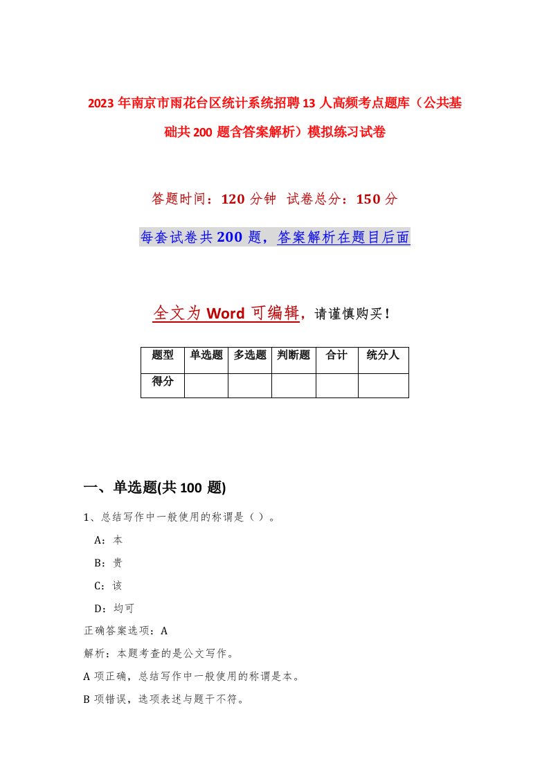 2023年南京市雨花台区统计系统招聘13人高频考点题库公共基础共200题含答案解析模拟练习试卷