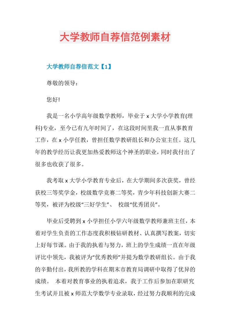 大学教师自荐信范例素材