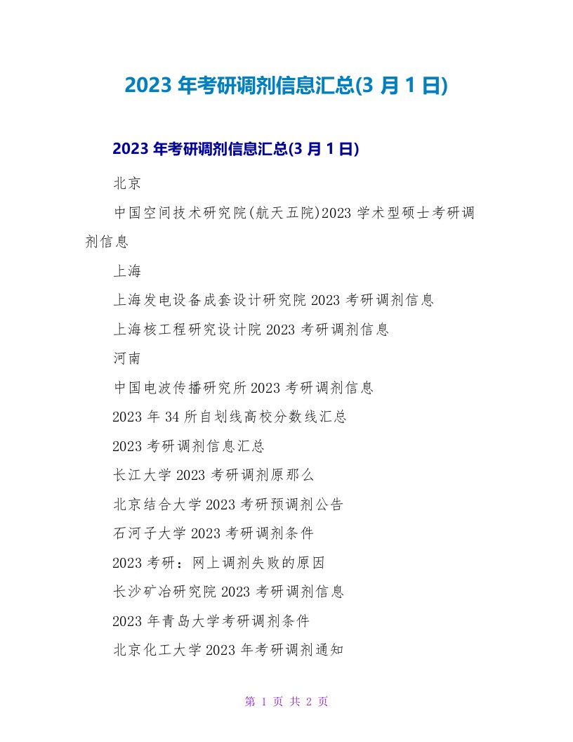 2023年考研调剂信息汇总(3月1日)