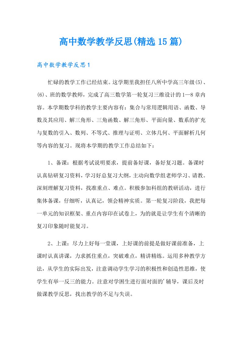 高中数学教学反思(精选15篇)