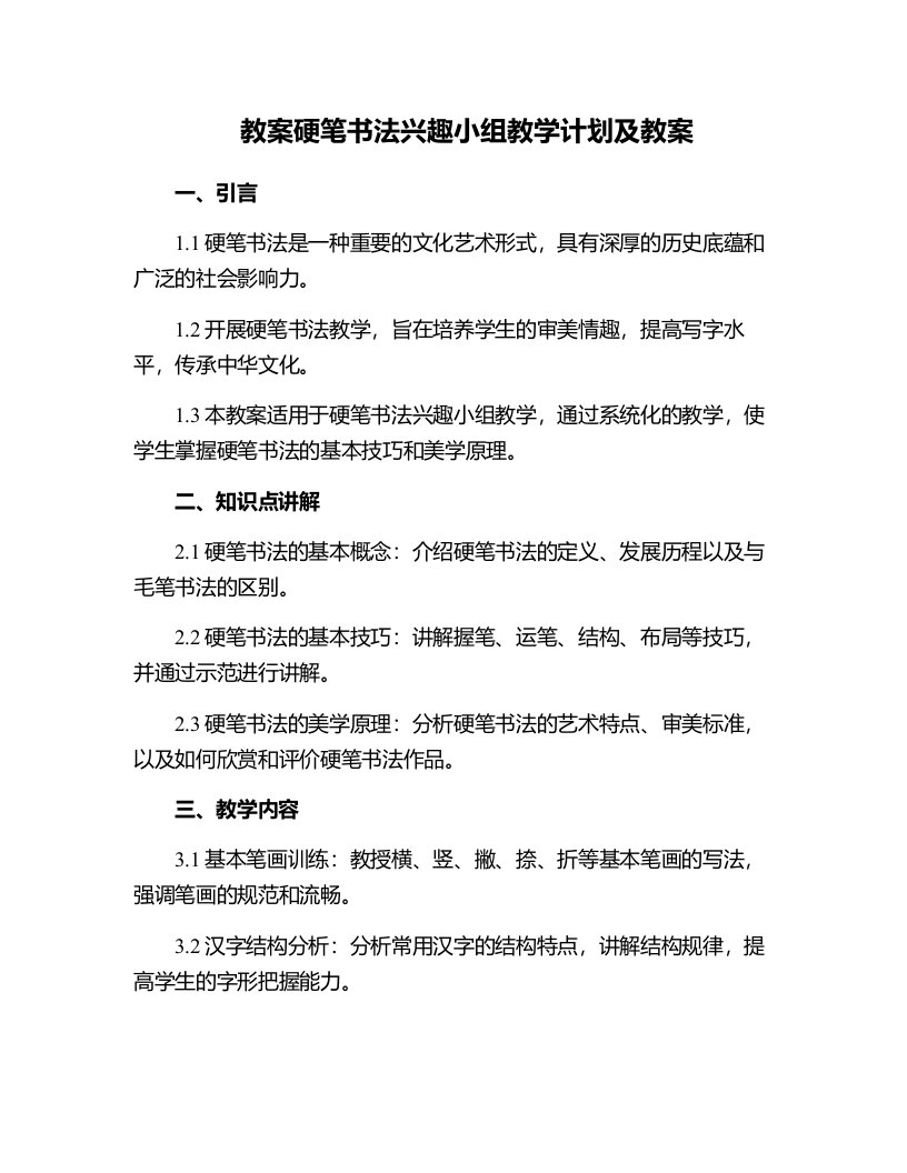 硬笔书法兴趣小组教学计划及教案