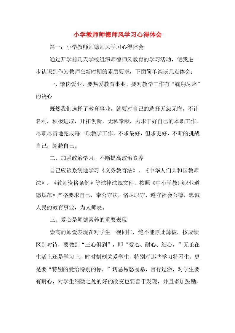 小学教师师德师风学习心得体会