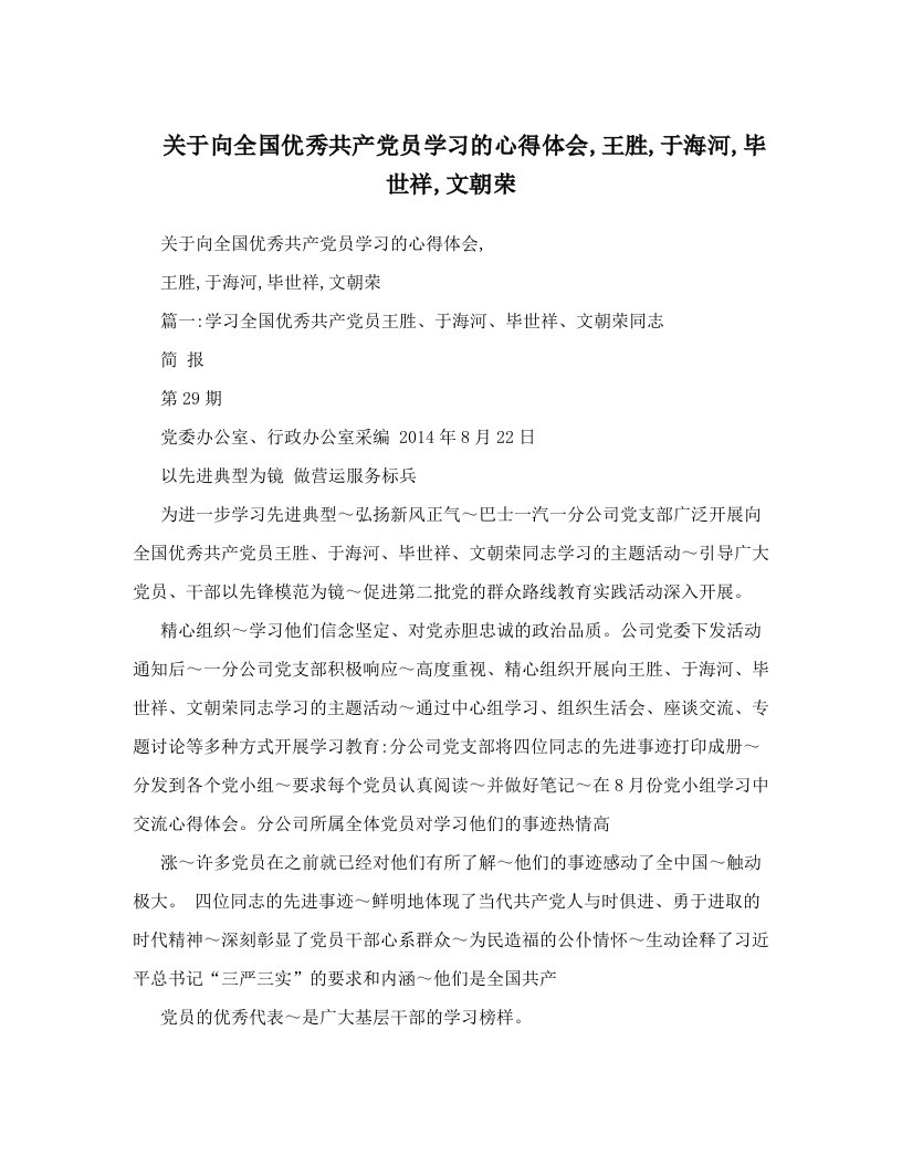 关于向全国优秀共产党员学习的心得体会,王胜,于海河,毕世祥,文朝荣