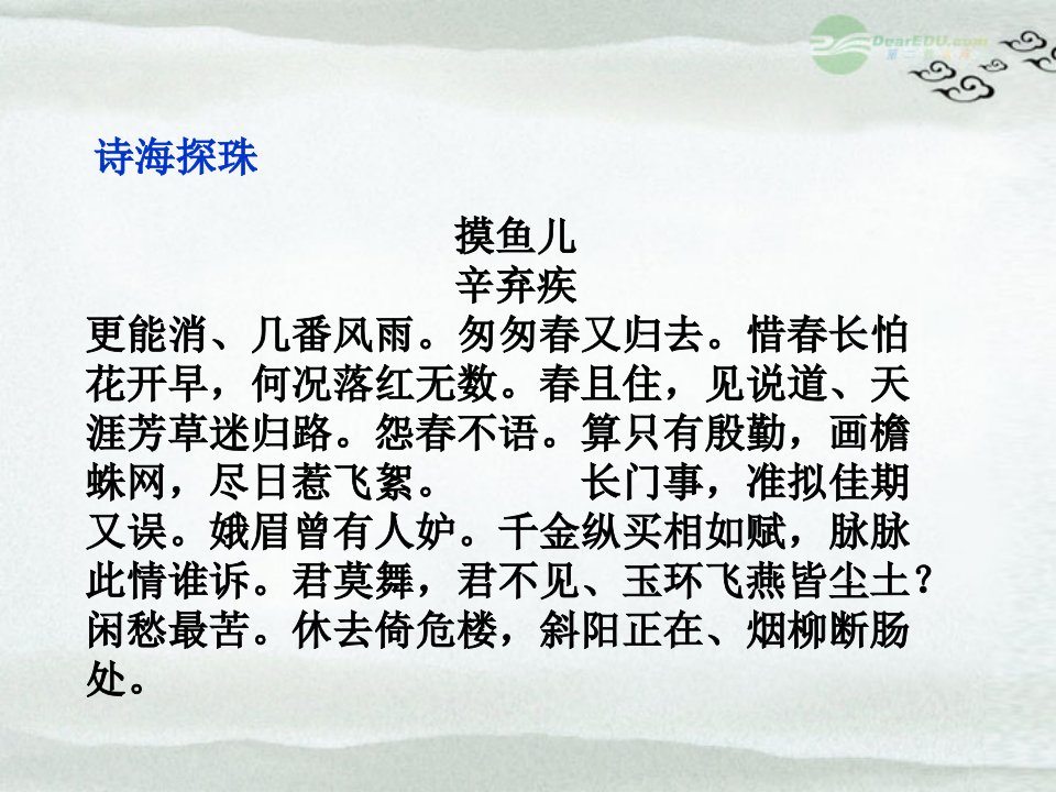 陕西省汉中市陕飞二中八年级语文26辛弃疾词两首课件人教新课标版