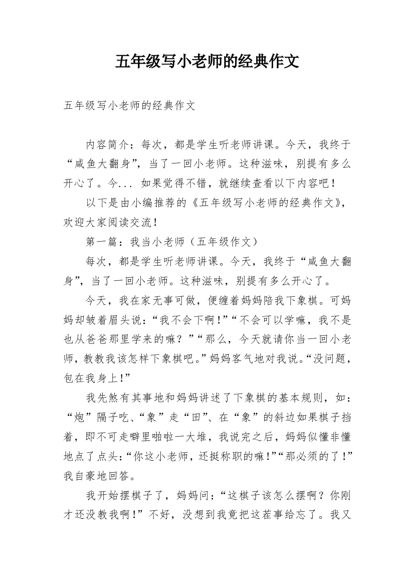 五年级写小老师的经典作文