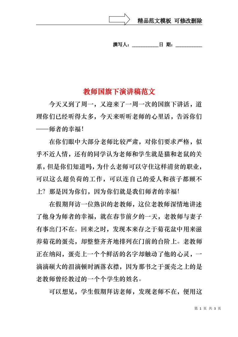 教师国旗下演讲稿范文