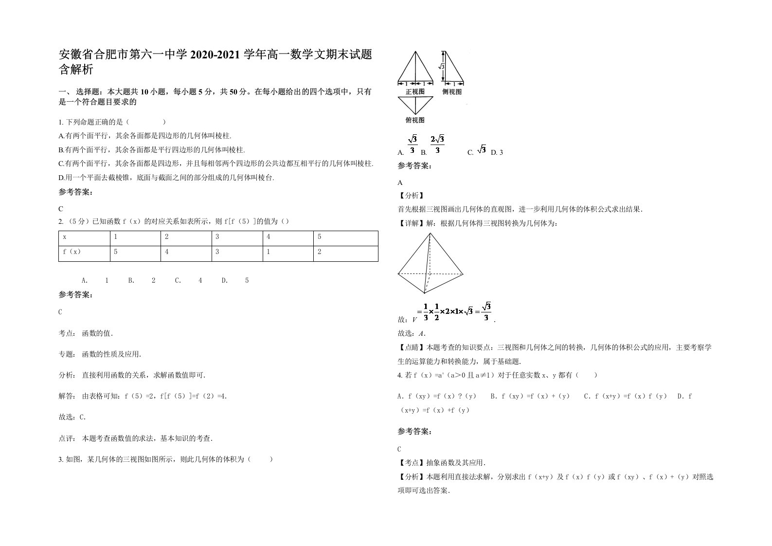 安徽省合肥市第六一中学2020-2021学年高一数学文期末试题含解析