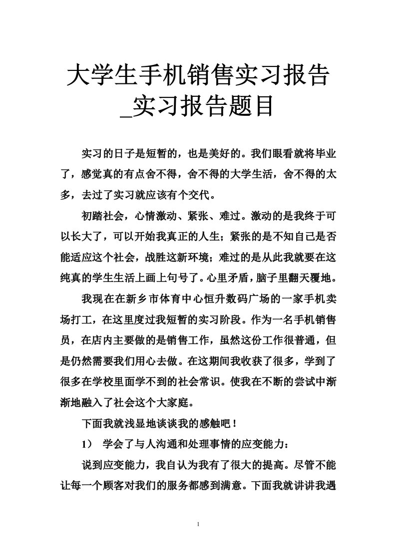 大学生手机销售实习报告