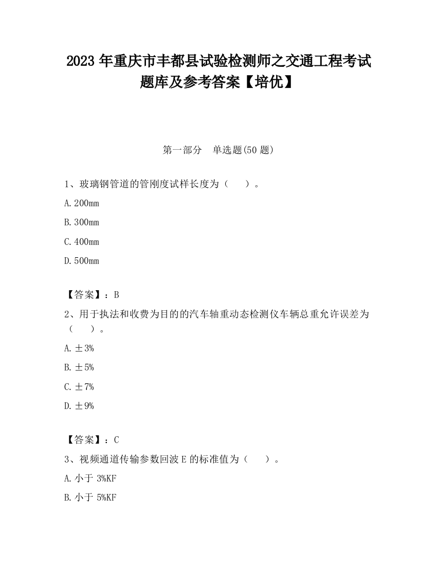 2023年重庆市丰都县试验检测师之交通工程考试题库及参考答案【培优】