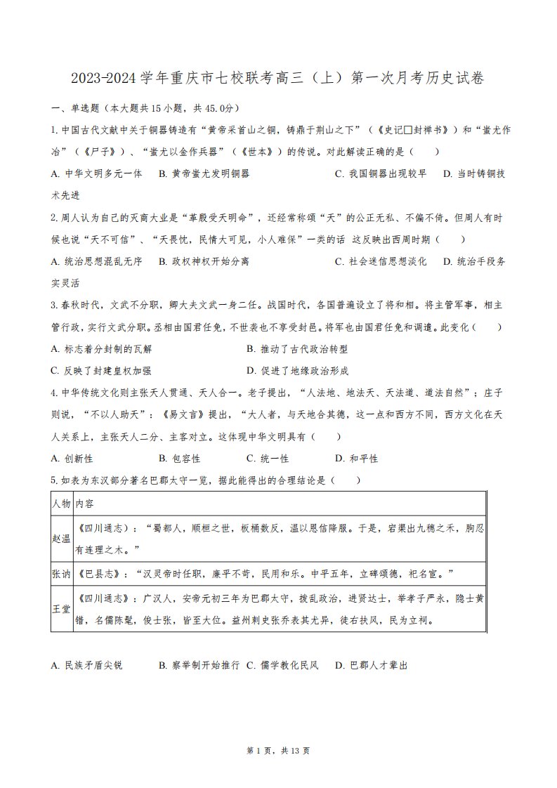 2023-2024学年重庆市七校联考高三(上)第一次月考历史试卷(含解析)