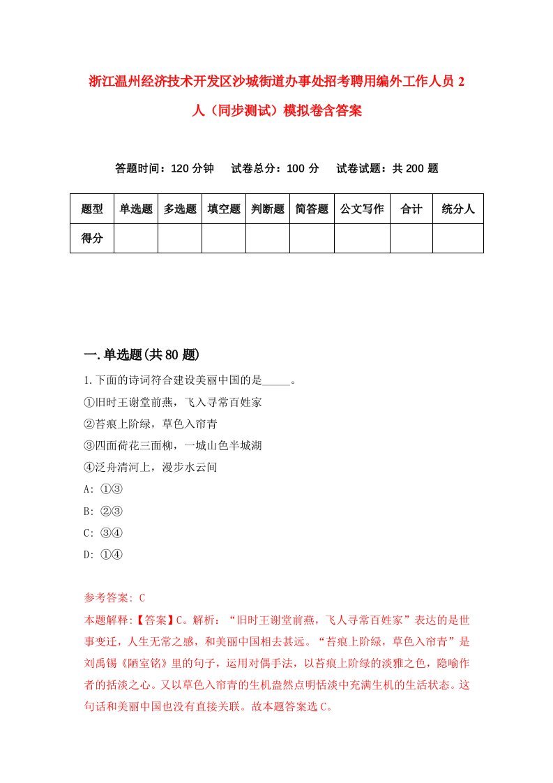 浙江温州经济技术开发区沙城街道办事处招考聘用编外工作人员2人同步测试模拟卷含答案2