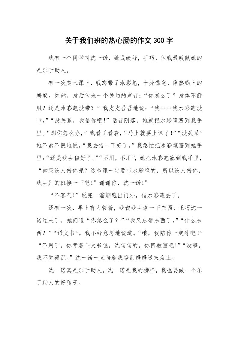 关于我们班的热心肠的作文300字