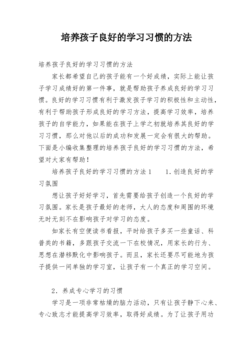 培养孩子良好的学习习惯的方法