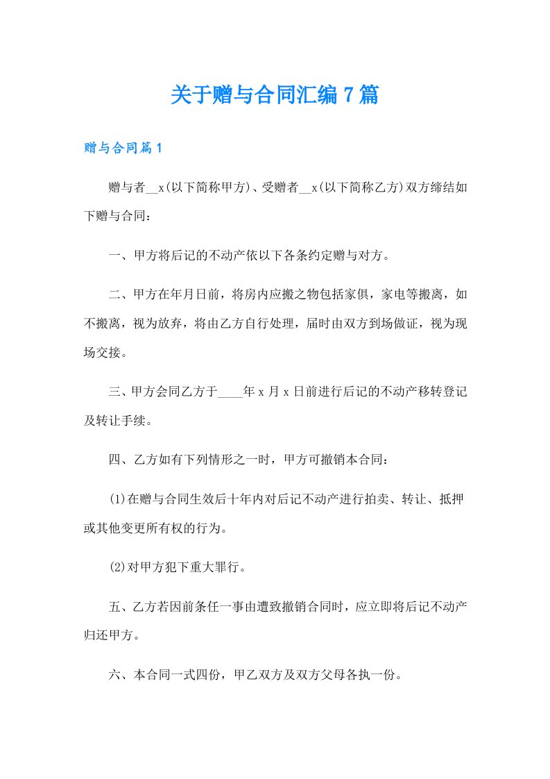 关于赠与合同汇编7篇