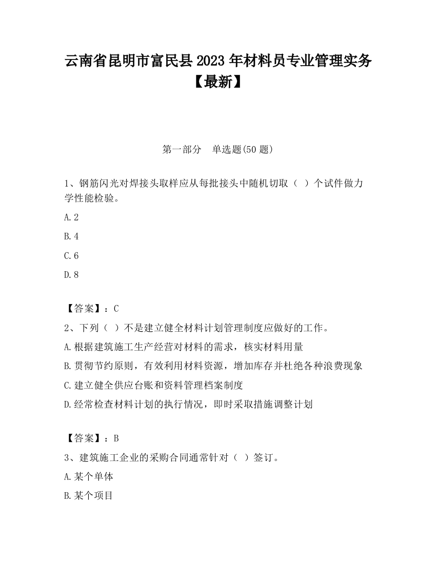 云南省昆明市富民县2023年材料员专业管理实务【最新】