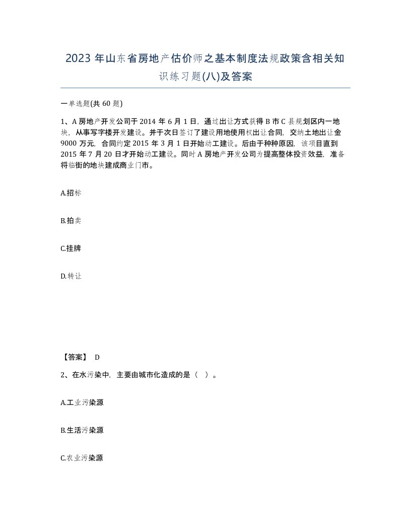 2023年山东省房地产估价师之基本制度法规政策含相关知识练习题八及答案