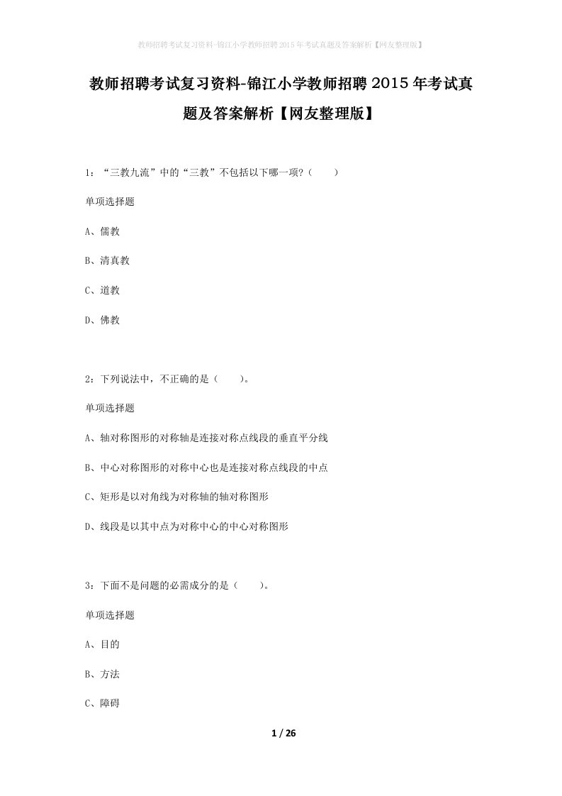 教师招聘考试复习资料-锦江小学教师招聘2015年考试真题及答案解析网友整理版