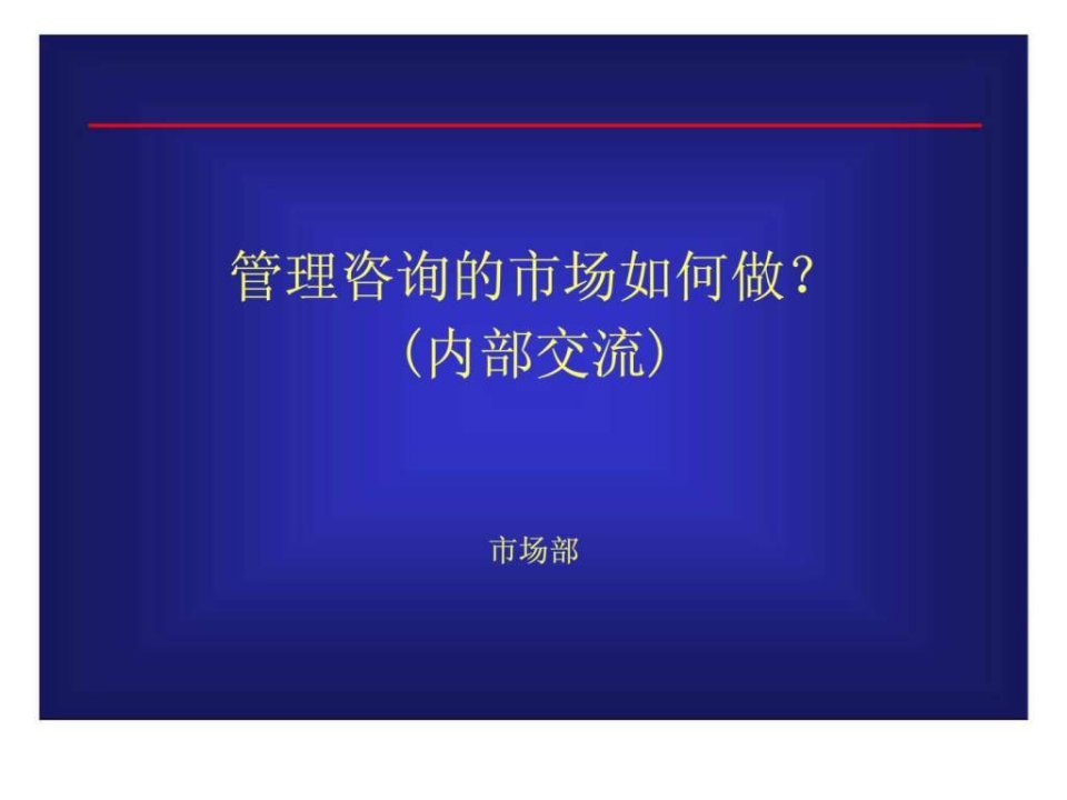 管理咨询的市场如何做内部交流