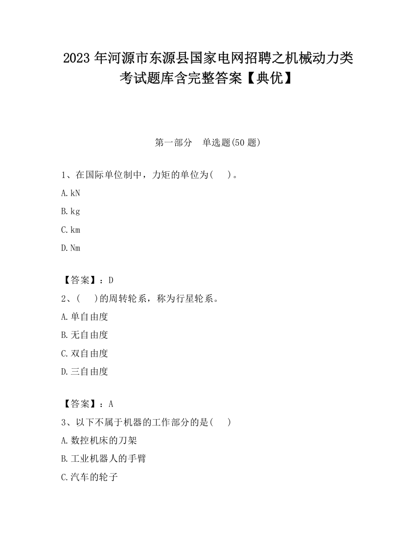 2023年河源市东源县国家电网招聘之机械动力类考试题库含完整答案【典优】