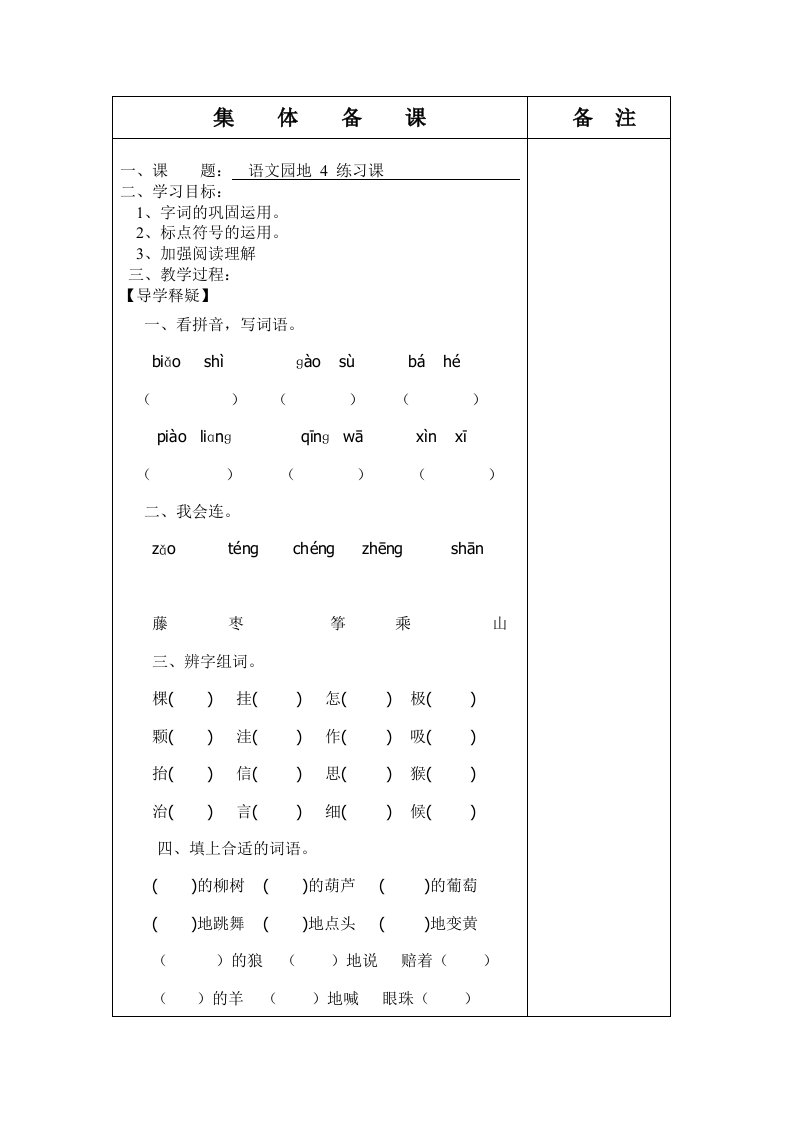 《语文园地四》练习课