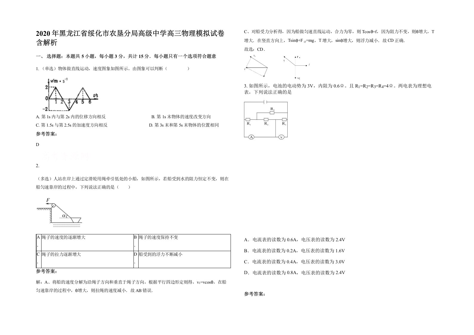 2020年黑龙江省绥化市农垦分局高级中学高三物理模拟试卷含解析