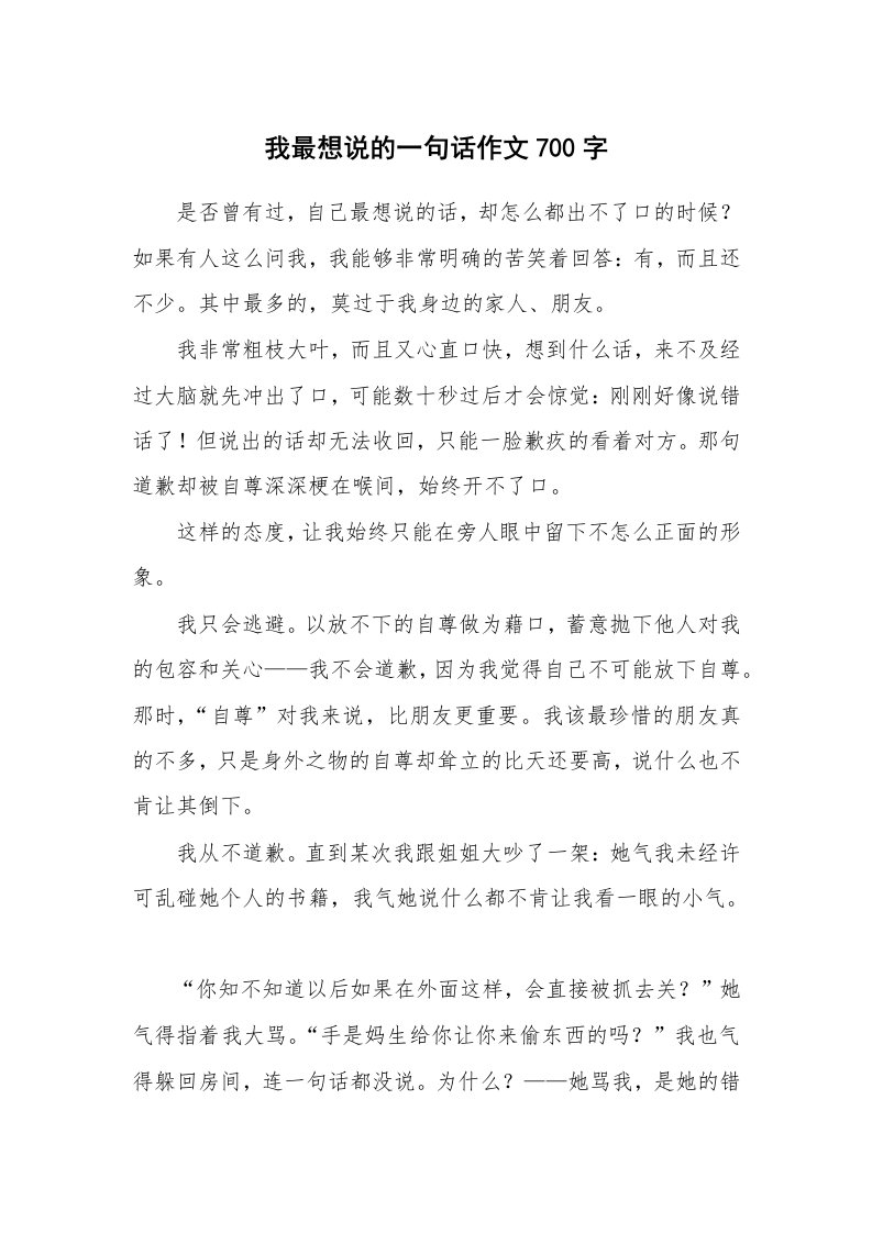 我最想说的一句话作文700字