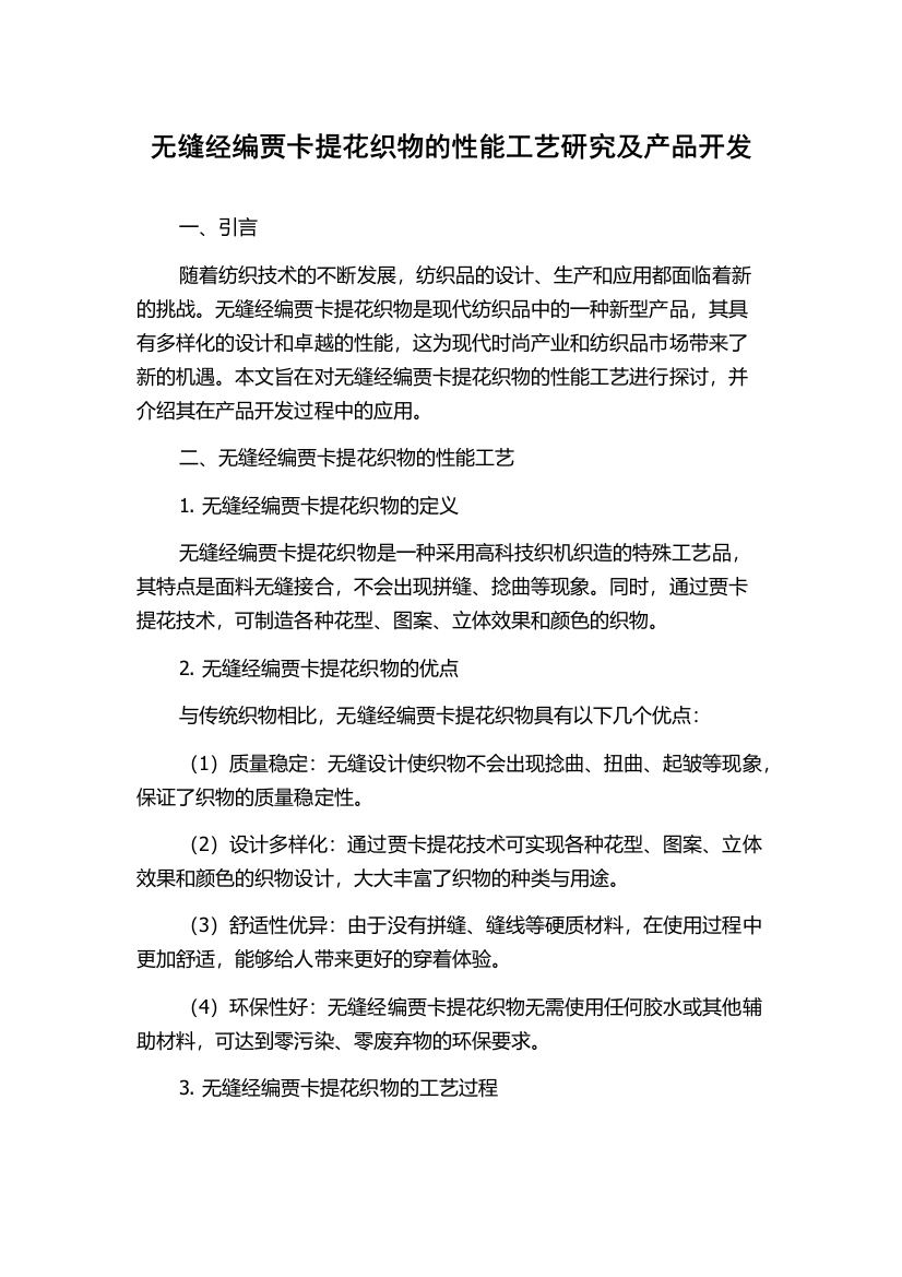 无缝经编贾卡提花织物的性能工艺研究及产品开发