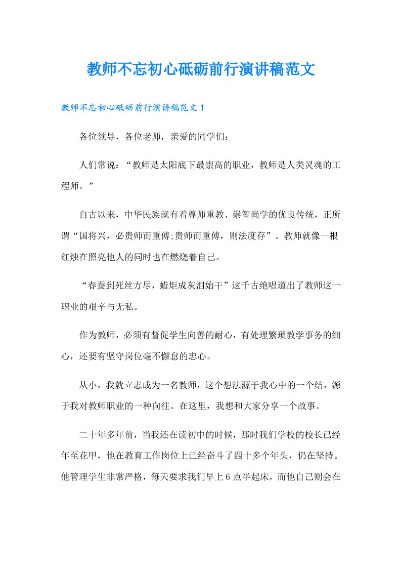 教师不忘初心砥砺前行演讲稿范文