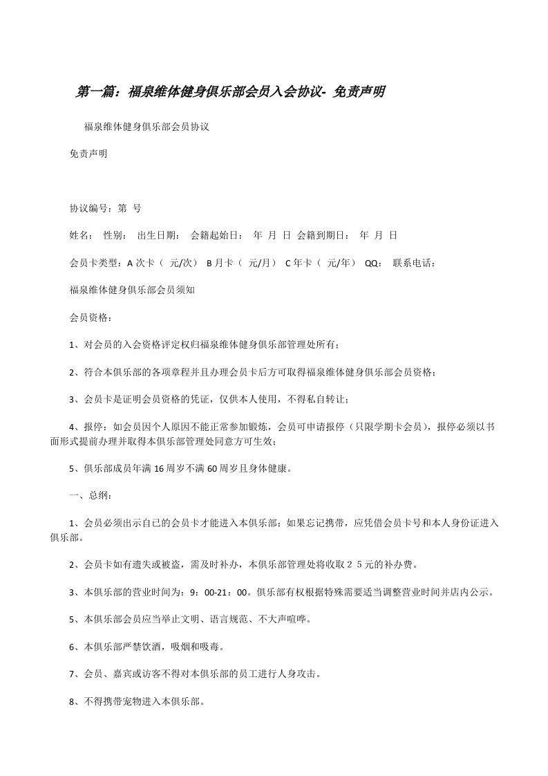 福泉维体健身俱乐部会员入会协议-免责声明（五篇材料）[修改版]