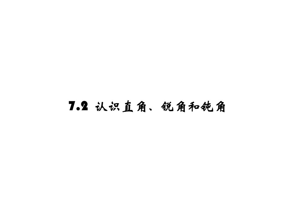 二年级数学下册七角的初步认识7.2认识直角锐角和钝角教学课件苏教版