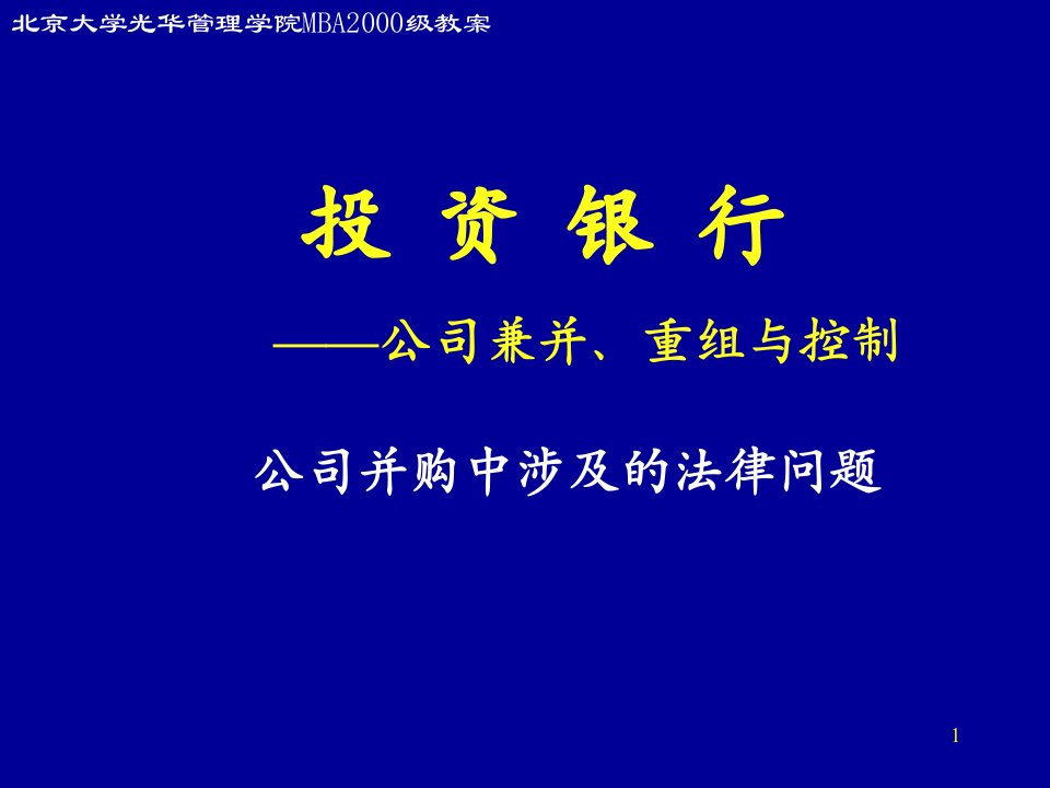 公司并购中涉及的法律知识