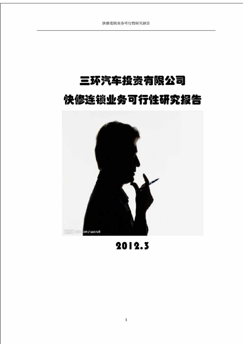 三环汽车投资有限公司快修连锁业务可行性研究报告