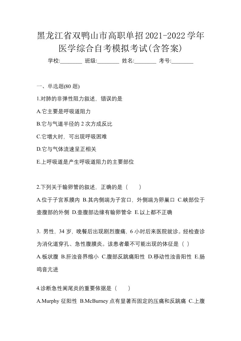 黑龙江省双鸭山市高职单招2021-2022学年医学综合自考模拟考试含答案