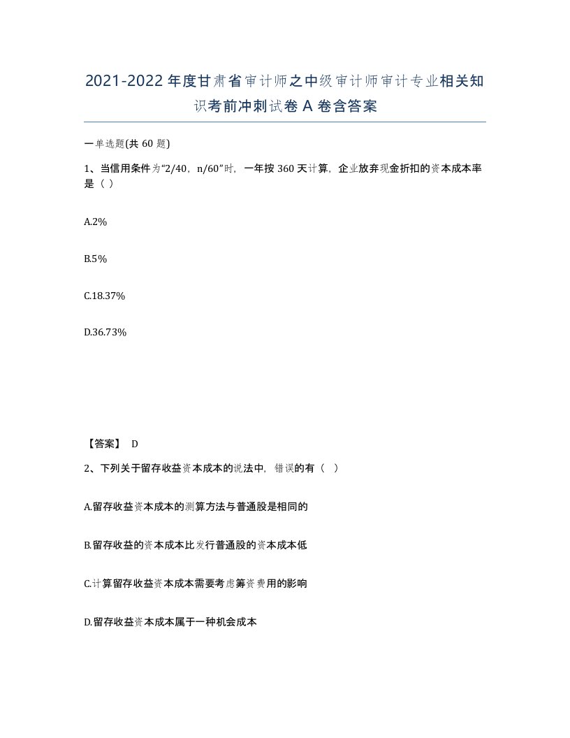 2021-2022年度甘肃省审计师之中级审计师审计专业相关知识考前冲刺试卷A卷含答案