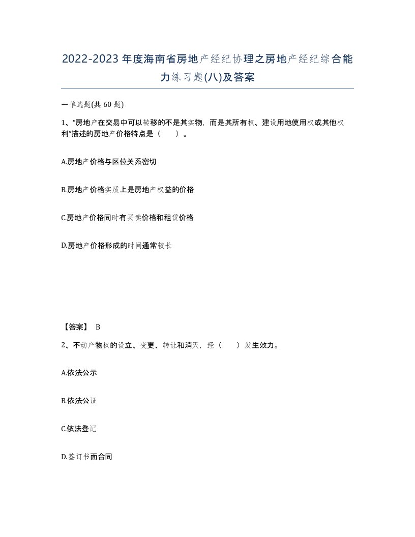 2022-2023年度海南省房地产经纪协理之房地产经纪综合能力练习题八及答案