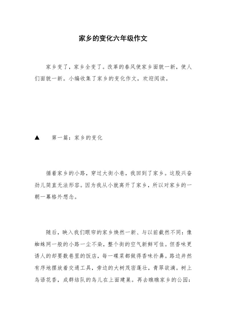 家乡的变化六年级作文