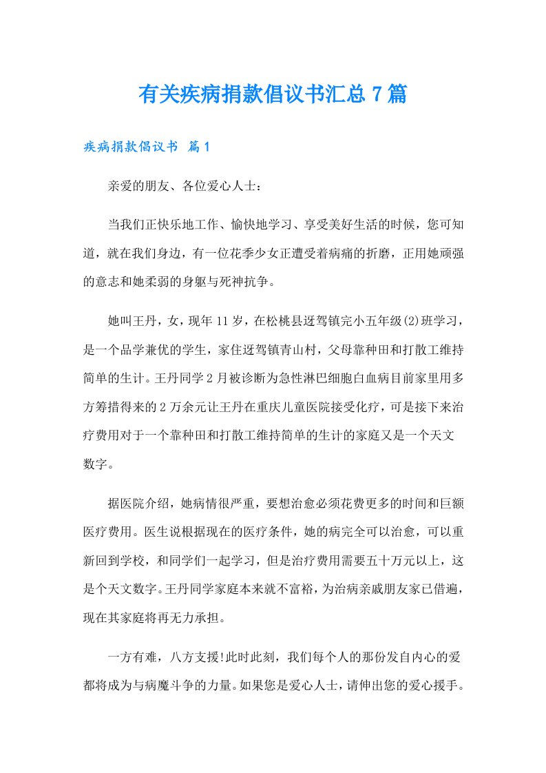 有关疾病捐款倡议书汇总7篇