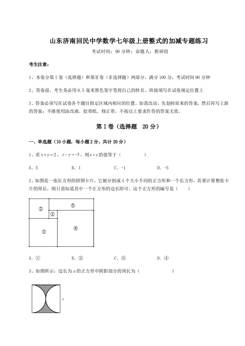 滚动提升练习山东济南回民中学数学七年级上册整式的加减专题练习试题（详解）